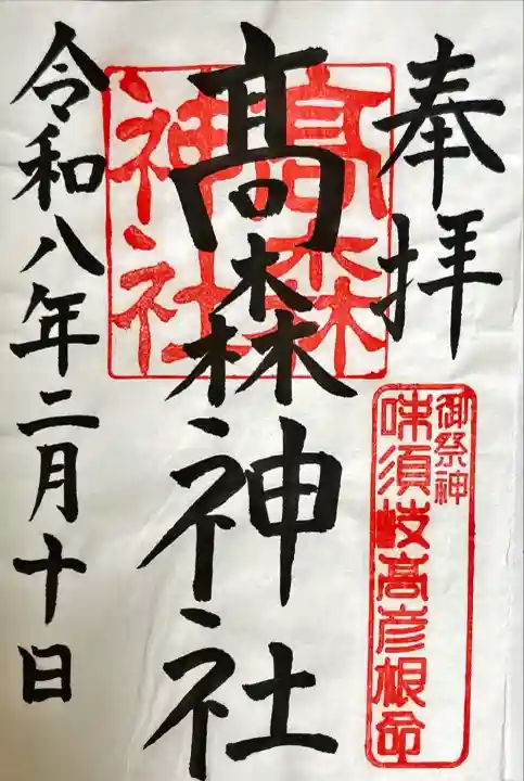 高森神社の御朱印