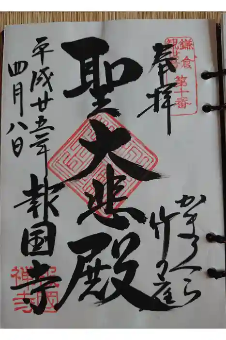報国寺の御朱印