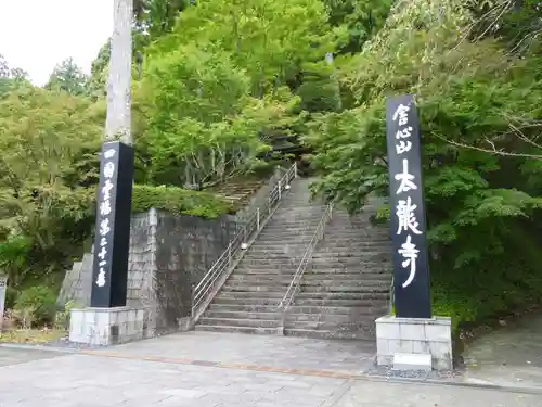 太龍寺(徳島県)