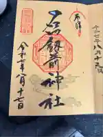 石切劔箭神社(大阪府)