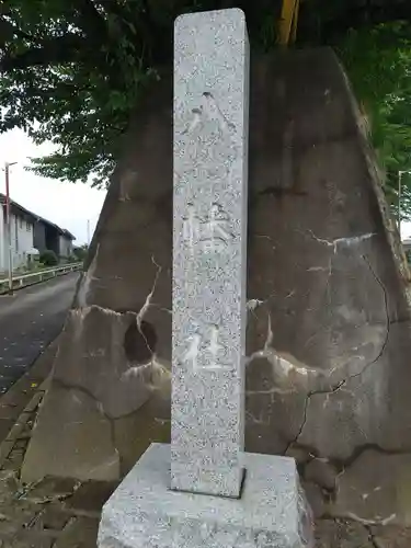 八幡社のその他建物