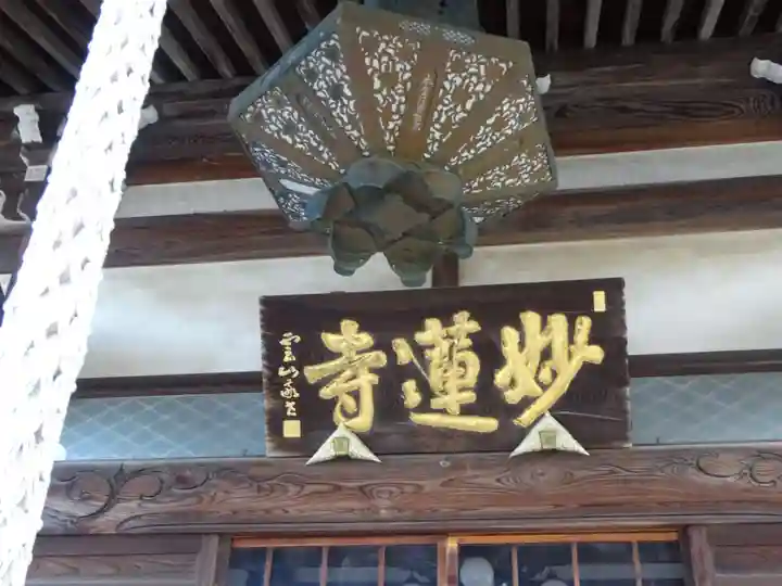 妙蓮寺のその他建物