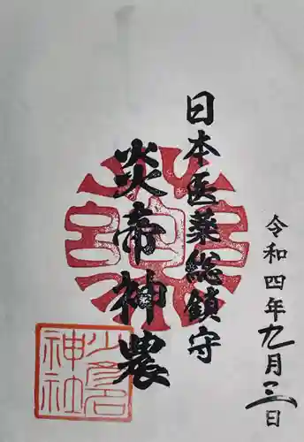 少彦名神社の御朱印