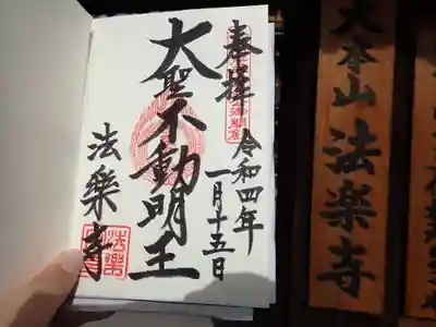 法楽寺の御朱印