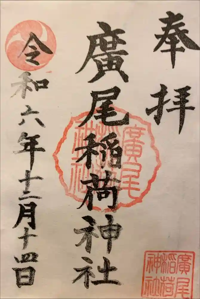 廣尾稲荷神社の御朱印