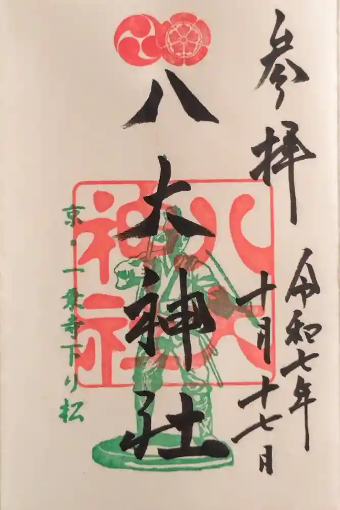 八大神社の御朱印
