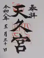 天久宮の御朱印