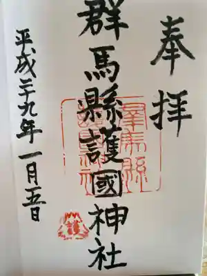 群馬県護国神社(群馬県)