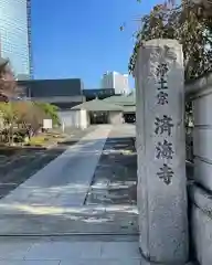 済海寺(東京都)