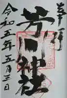 芳川神社(埼玉県)