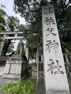 秩父神社の鳥居