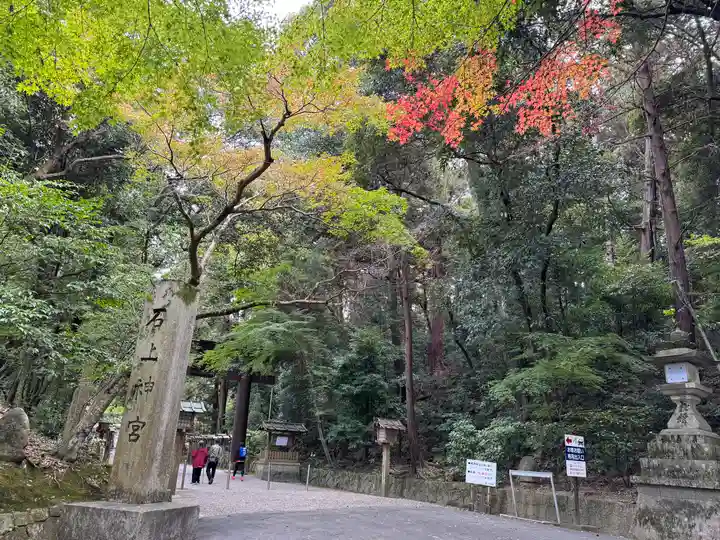 石上神宮(奈良県)