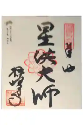 横峰寺の御朱印