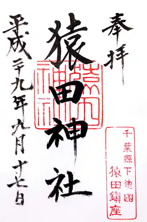 猿田神社の御朱印
