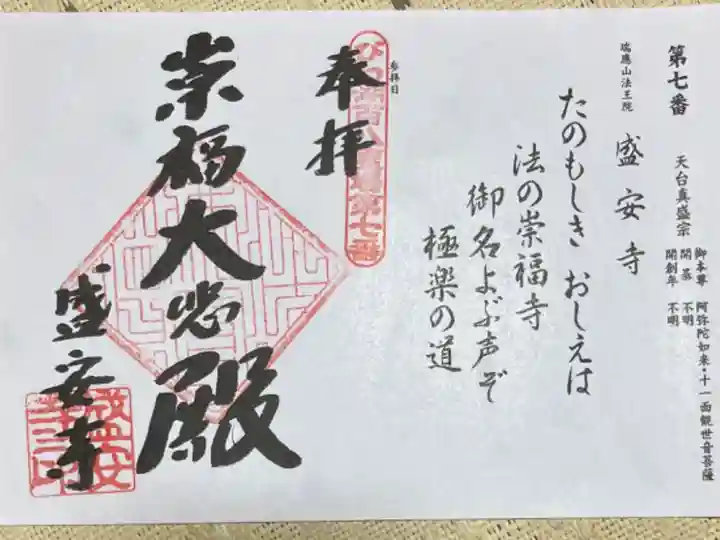 びわ湖百八霊場 第七番札所
天台真盛宗 瑞應山法王院 盛安寺
御本尊 阿弥陀如来・十一面観世音菩薩
開 基 不明
開創年 不明