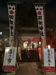 田無神社の建物その他