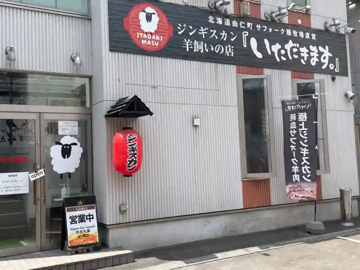 成田山札幌別院新栄寺(北海道)
