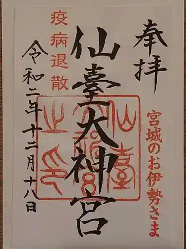 仙台大神宮の御朱印