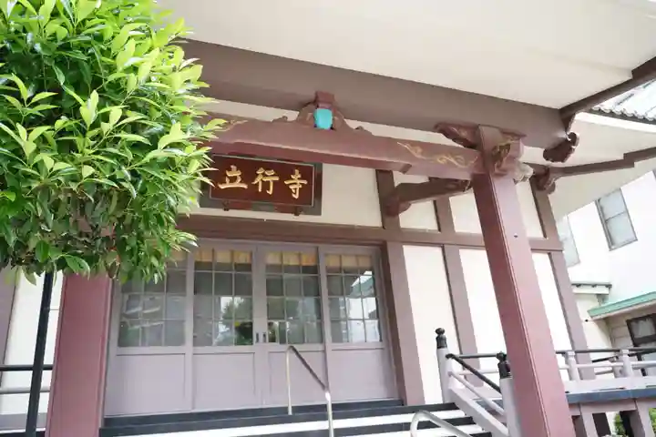 立行寺(東京都)