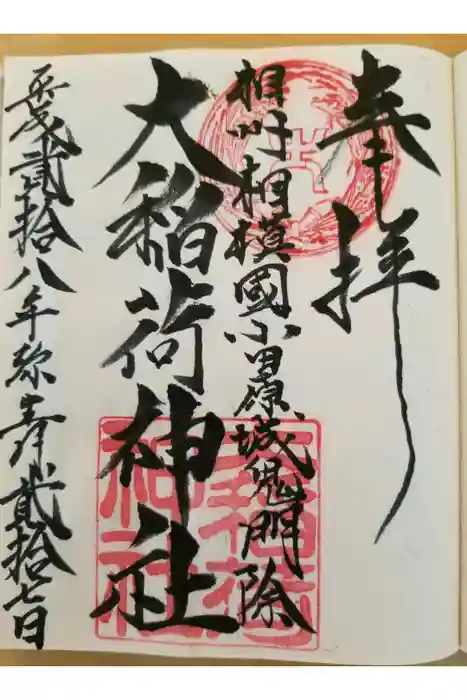 大稲荷神社の御朱印