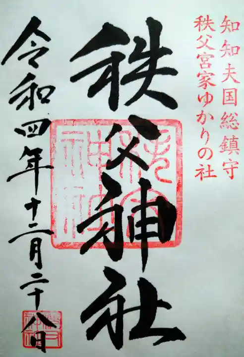 秩父神社の御朱印