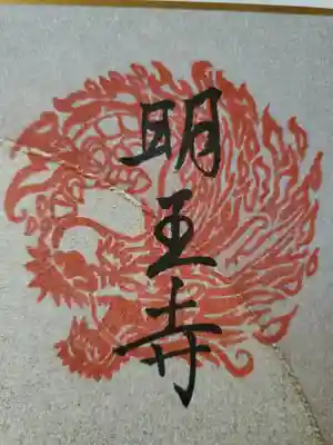 明王寺の御朱印