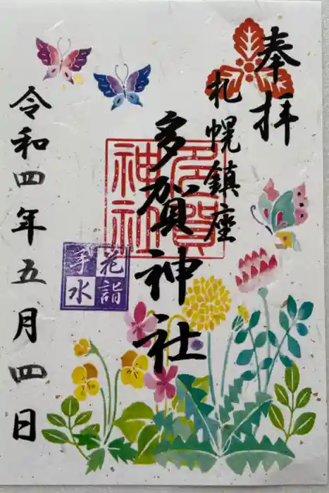 多賀神社の御朱印
