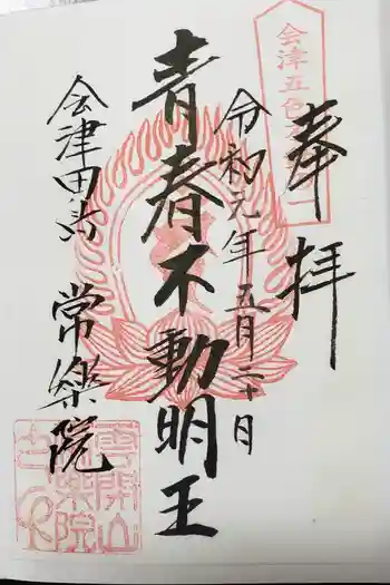 常楽院の御朱印 2019年05月