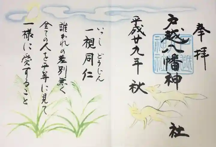 戸越八幡神社の御朱印