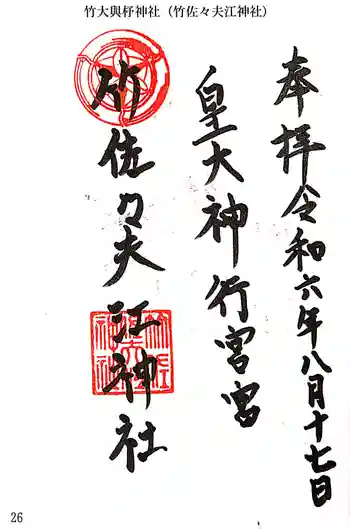 竹大與杼神社の御朱印