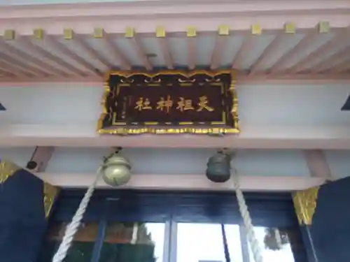 上平井天祖神社の本殿・本堂