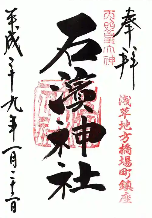 石濱神社の御朱印