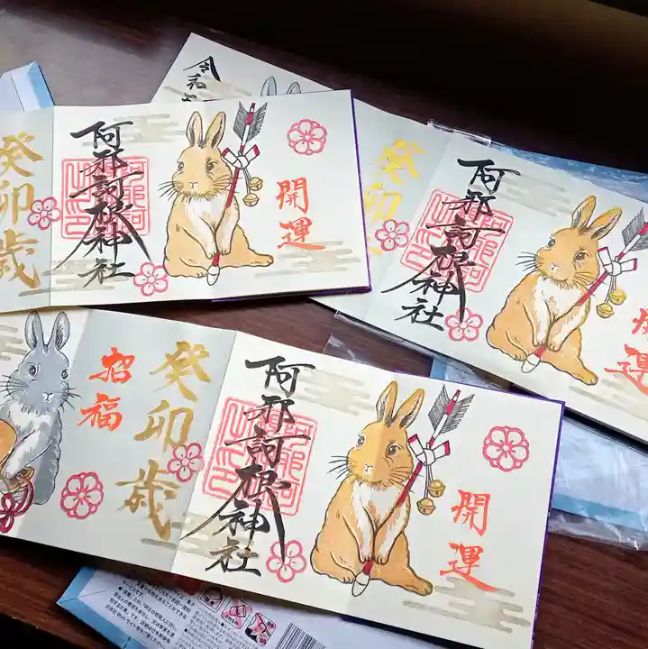 阿邪訶根神社の御朱印