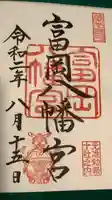 富岡八幡宮の御朱印