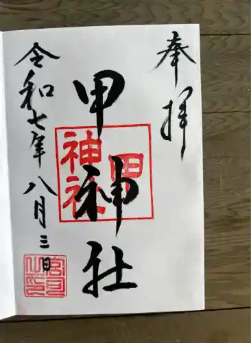 甲神社(神奈川県)