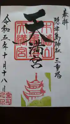 木幡山隠津島神社(二本松市)(福島県)