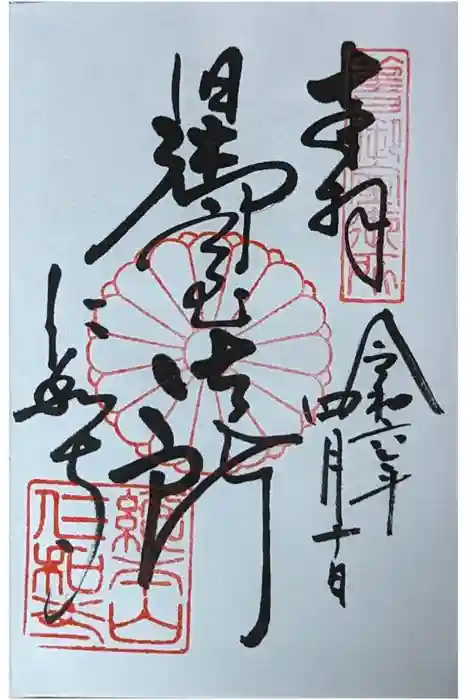 仁和寺の御朱印
