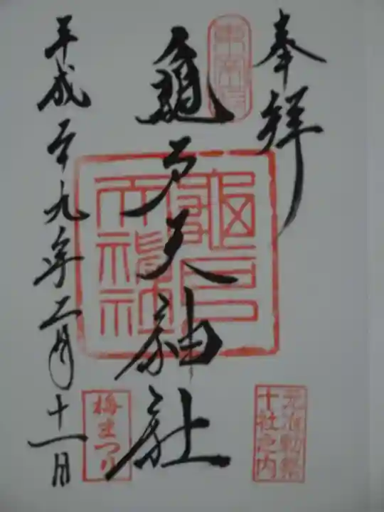 亀戸天神社の御朱印