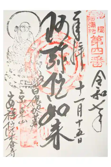 木食寺安祥院の御朱印