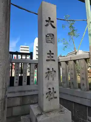 敷津松之宮　大国主神社(大阪府)