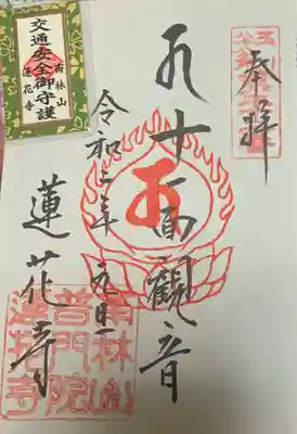 普門院蓮花寺の御朱印