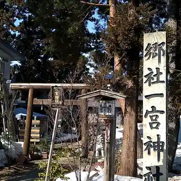 置賜郡総鎮守 一宮神社の鳥居