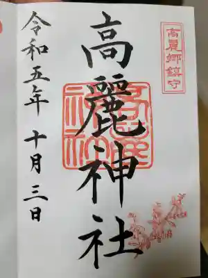 高麗神社の{uncategorized: "未分類", other: "その他", undefined: "問題あり", building: "その他建物", grave: "お墓", sacred_gate: "鳥居", guardian: "狛犬", statue: "像", buddha: "仏像", history: "歴史", nature: "自然", garden: "庭園", animal: "動物", pagoda: "塔", temizu: "手水舎", mountain_gate: "山門・神門", sanctuary: "本殿・本堂", subordinate: "末社・摂社", art: "芸術", scenery: "景色", jizo: "地蔵", ema: "絵馬", goshuin: "御朱印", omikuji: "おみくじ", items: "授与品その他", amulet: "お守り", goshuincho: "御朱印帳", eats: "食事", festival: "お祭り", votive_dance: "神楽", shichigosan: "七五三参", wedding: "結婚式", experience: "体験その他", initially: "初詣", around: "周辺", anti_infection: "感染症対策"}