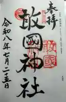 敢國神社の御朱印