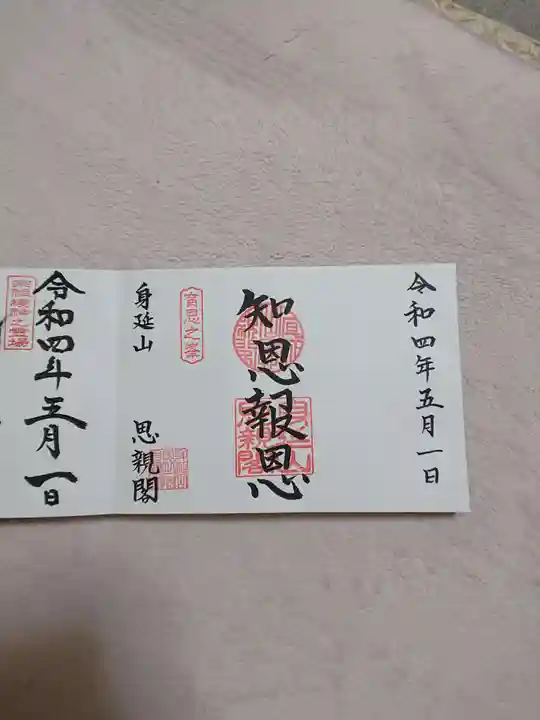 身延山奥之院思親閣の御朱印