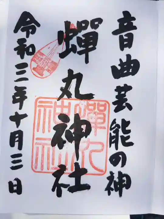蟬丸神社(蝉丸神社)の御朱印