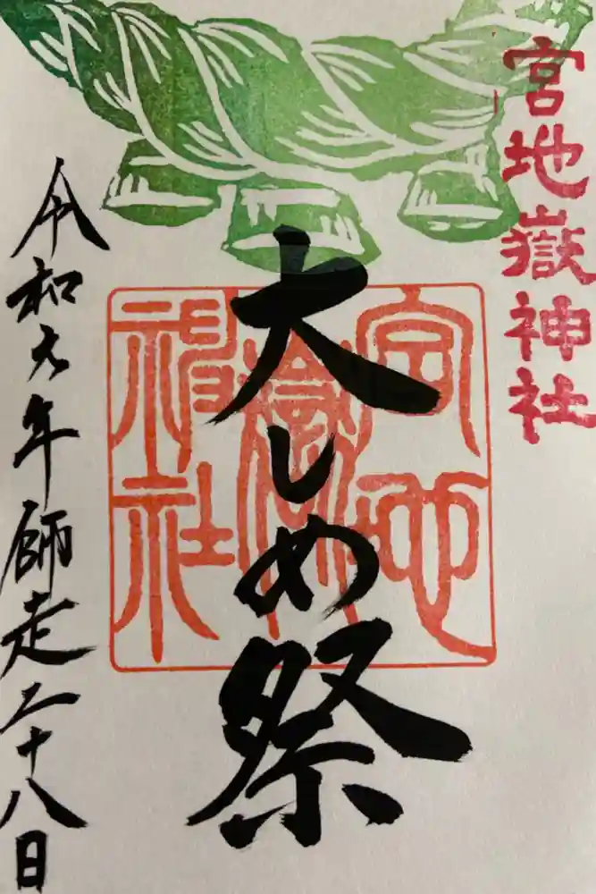 宮地嶽神社の御朱印