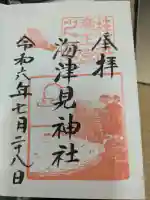 海津見神社(桂浜龍王宮)の御朱印