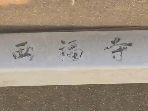 西福寺(大阪府)