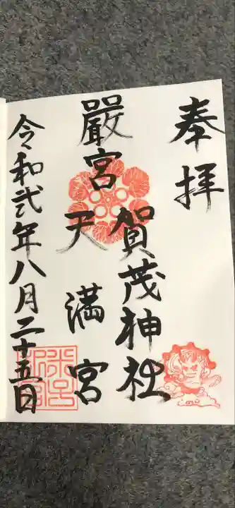 賀茂神社天満宮の御朱印